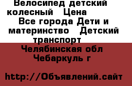 Велосипед детский 3_колесный › Цена ­ 2 500 - Все города Дети и материнство » Детский транспорт   . Челябинская обл.,Чебаркуль г.
